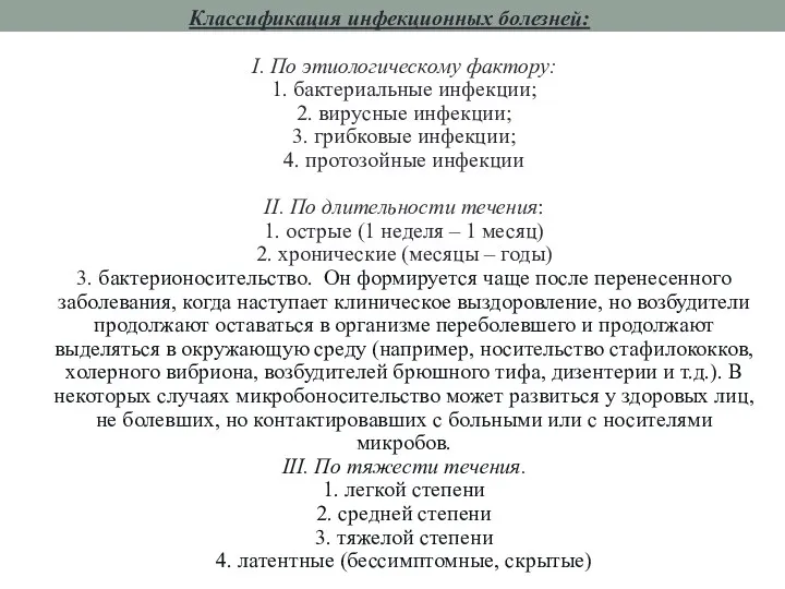 Классификация инфекционных болезней: I. По этиологическому фактору: 1. бактериальные инфекции;