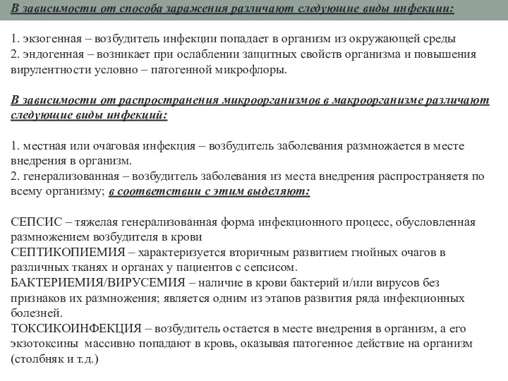 В зависимости от способа заражения различают следующие виды инфекции: 1.