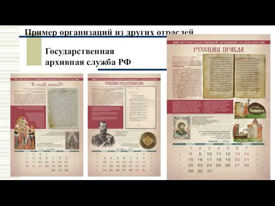 Пример организаций из других отраслей Государственная архивная служба РФ
