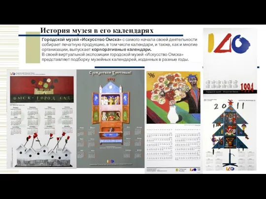 История музея в его календарях Городской музей «Искусство Омска» с