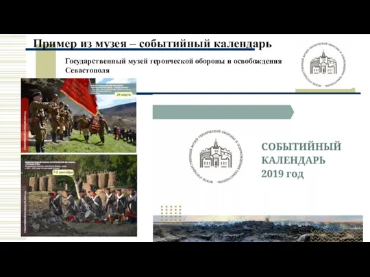 Пример из музея – событийный календарь Государственный музей героической обороны и освобождения Севастополя