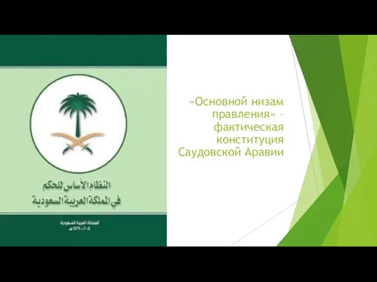 «Основной низам правления» – фактическая конституция Саудовской Аравии