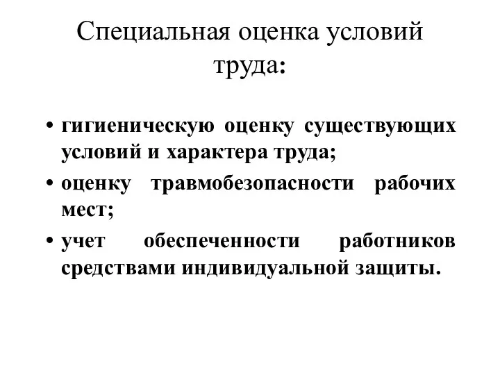 Специальная оценка условий труда: гигиеническую оценку существующих условий и характера труда; оценку травмобезопасности