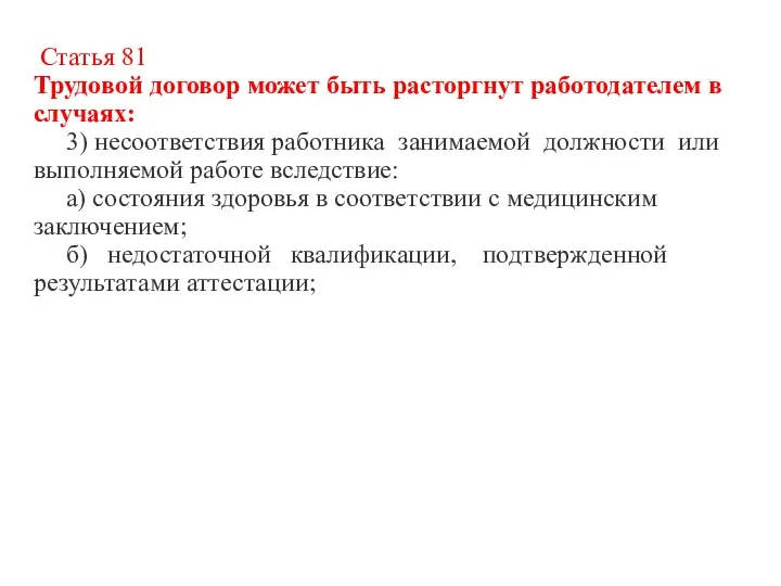 Статья 81 Трудовой договор может быть расторгнут работодателем в случаях: 3) несоответствия работника