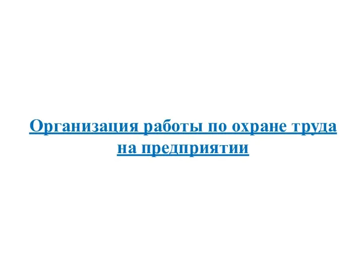 Организация работы по охране труда на предприятии