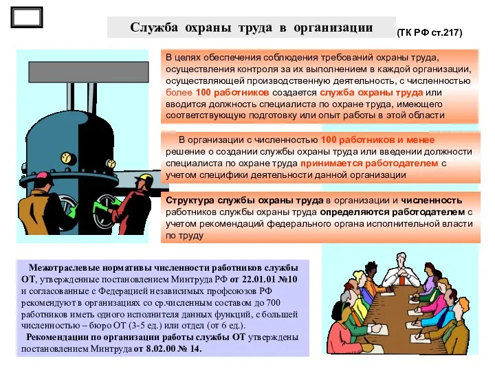 Служба охраны труда в организации В целях обеспечения соблюдения требований охраны труда, осуществления