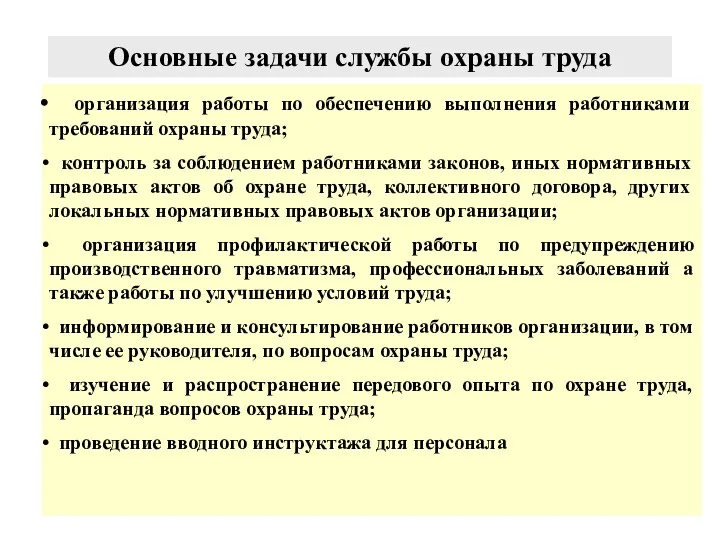 Основные задачи службы охраны труда организация работы по обеспечению выполнения работниками требований охраны