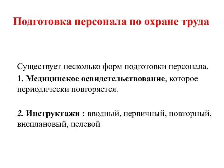 Существует несколько форм подготовки персонала. 1. Медицинское освидетельствование, которое периодически повторяется. 2. Инструктажи