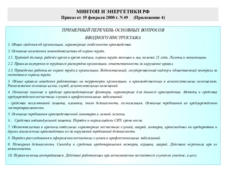 МИНТОП И ЭНЕРГЕТИКИ РФ Приказ от 19 февраля 2000 г. N 49 (Приложение