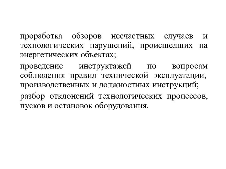 проработка обзоров несчастных случаев и технологических нарушений, происшедших на энергетических объектах; проведение инструктажей