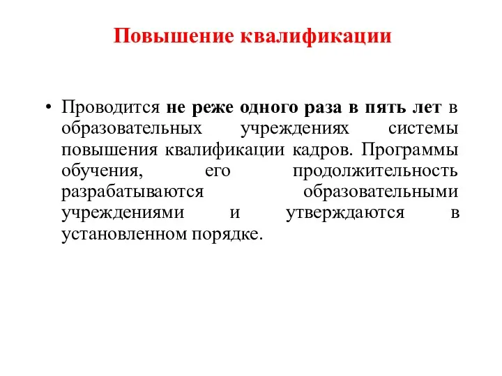 Повышение квалификации Проводится не реже одного раза в пять лет в образовательных учреждениях