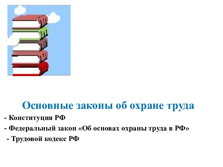 Основные законы об охране труда Конституция РФ Федеральный закон «Об основах охраны труда