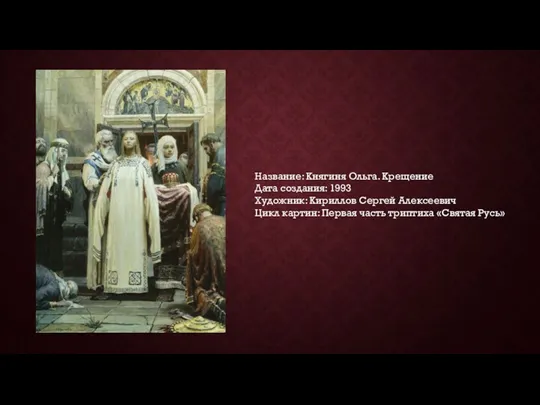 Название: Княгиня Ольга. Крещение Дата создания: 1993 Художник: Кириллов Сергей