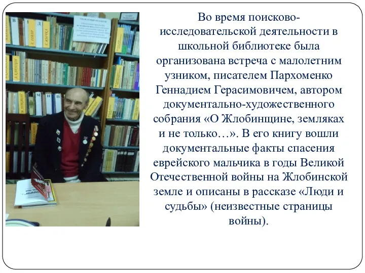 Во время поисково-исследовательской деятельности в школьной библиотеке была организована встреча