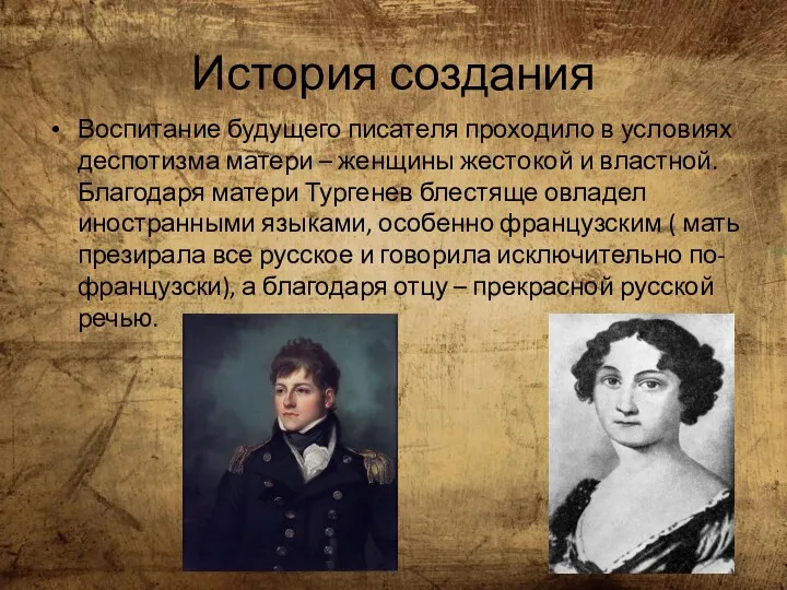 История создания Воспитание будущего писателя проходило в условиях деспотизма матери