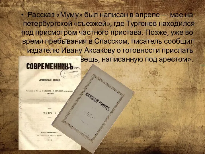 Рассказ «Муму» был написан в апреле — мае на петербургской