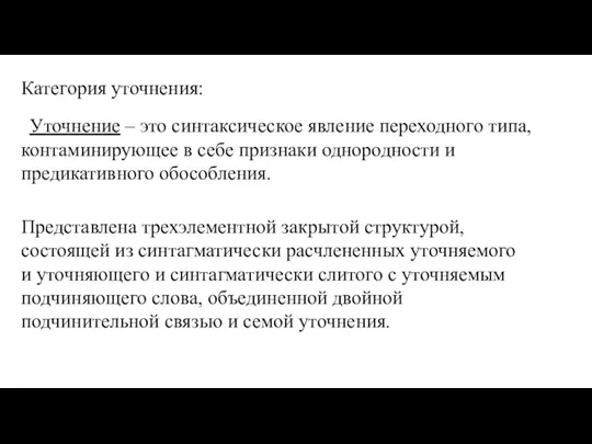 Категория уточнения: Уточнение – это синтаксическое явление переходного типа, контаминирующее