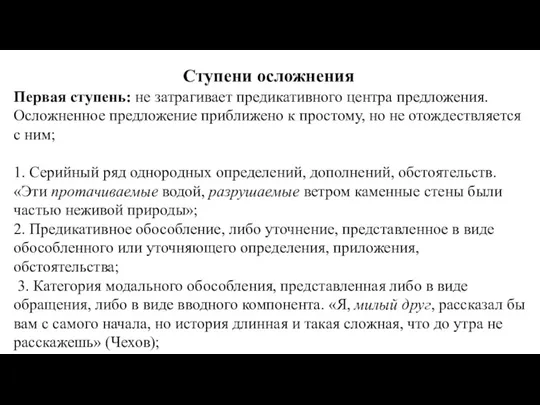 Ступени осложнения Первая ступень: не затрагивает предикативного центра предложения. Осложненное