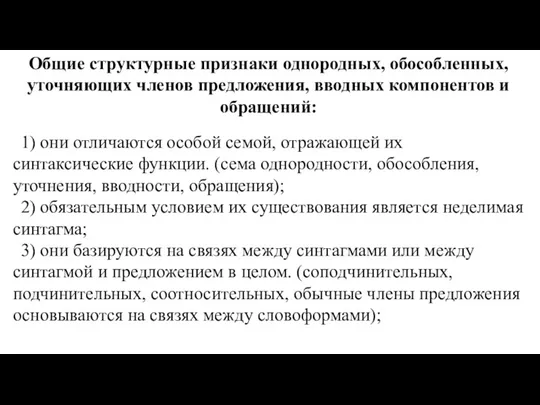 Общие структурные признаки однородных, обособленных, уточняющих членов предложения, вводных компонентов