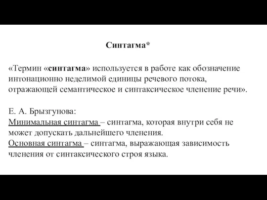 Синтагма* «Термин «синтагма» используется в работе как обозначение интонационно неделимой