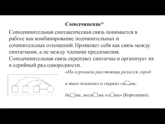 Соподчинение* Соподчинительная синтаксическая связь понимается в работе как комбинирование подчинительных