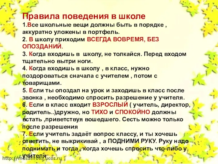 Правила поведения в школе 1.Все школьные вещи должны быть в