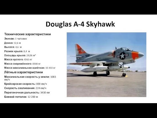 Douglas A-4 Skyhawk Технические характеристики Экипаж: 1 человек Длина: 12,6