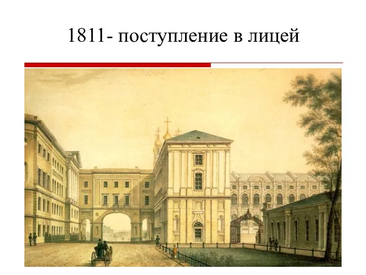 1811- поступление в лицей