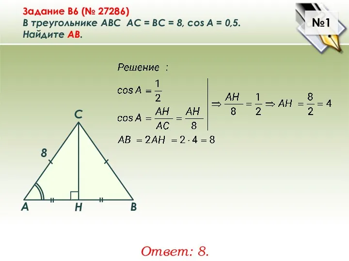 №1 Задание B6 (№ 27286) В треугольнике ABC АC =