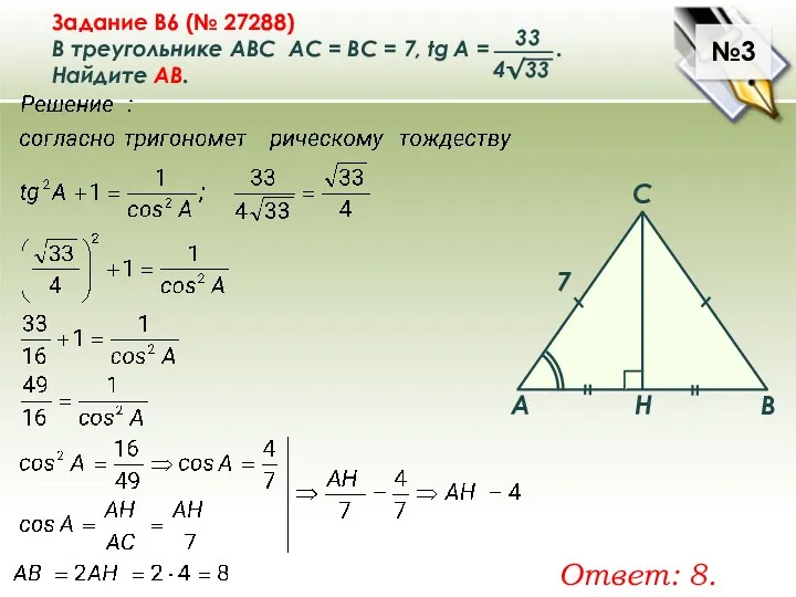 №3 Задание B6 (№ 27288) В треугольнике ABC АC =