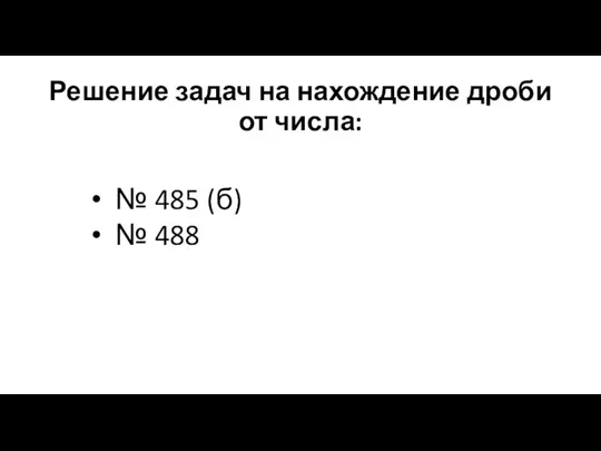 Решение задач на нахождение дроби от числа: № 485 (б) № 488