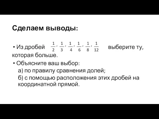 Сделаем выводы: Из дробей выберите ту, которая больше. Объясните ваш