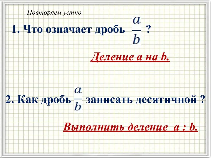 1. Что означает дробь ? Деление a на b. 2.