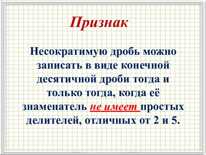 Признак Несократимую дробь можно записать в виде конечной десятичной дроби