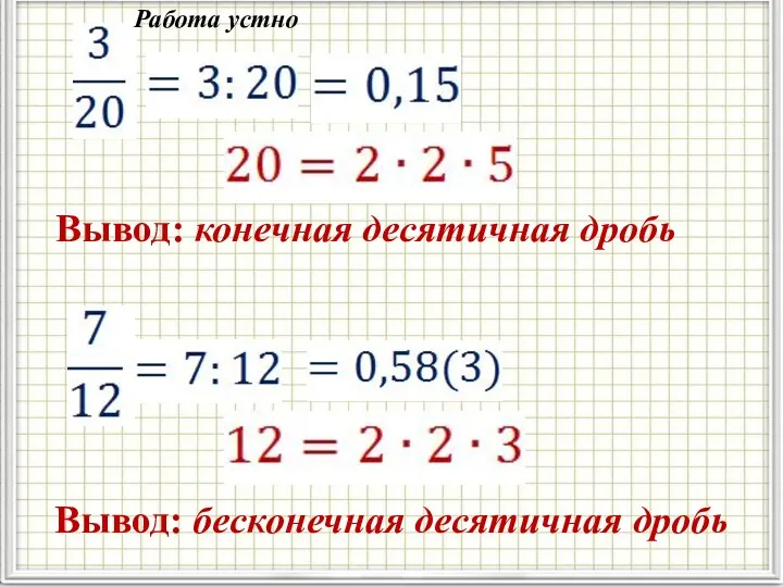 Вывод: конечная десятичная дробь Вывод: бесконечная десятичная дробь Работа устно