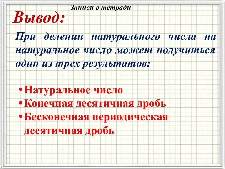 Вывод: При делении натурального числа на натуральное число может получиться