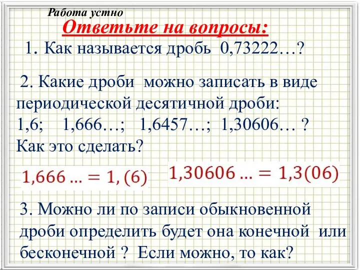 Ответьте на вопросы: 1. Как называется дробь 0,73222…? 2. Какие