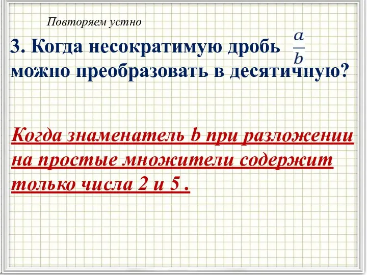 3. Когда несократимую дробь можно преобразовать в десятичную? Когда знаменатель