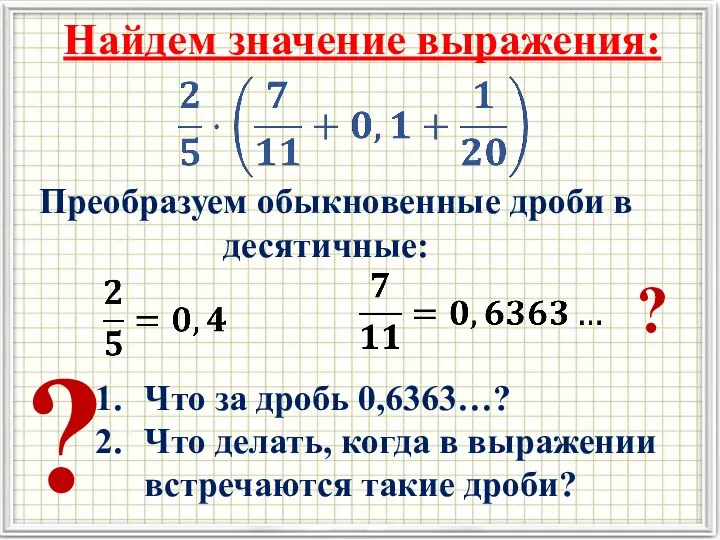 Найдем значение выражения: Преобразуем обыкновенные дроби в десятичные: Что за