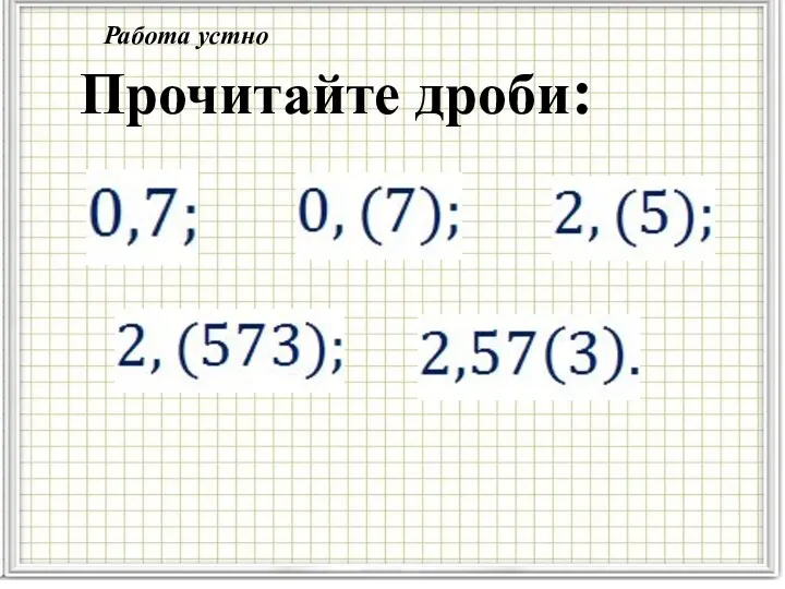 Прочитайте дроби: Работа устно