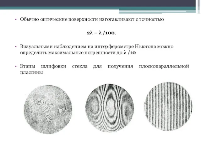 Обычно оптические поверхности изготавливают с точностью 2λ – λ /100.