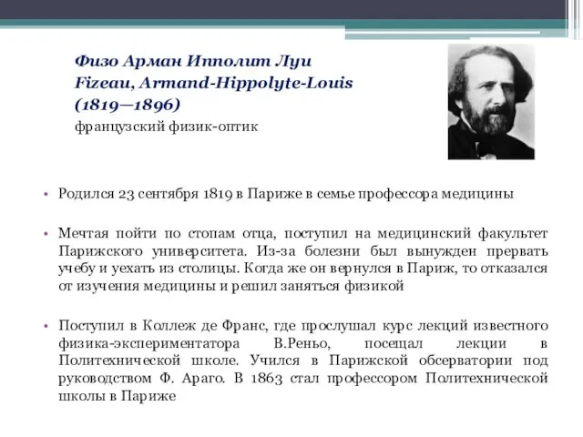 Родился 23 сентября 1819 в Париже в семье профессора медицины