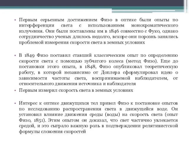 Первым серьезным достижением Физо в оптике были опыты по интерференции