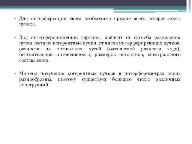 Для интерференции света необходима прежде всего когерентность пучков. Вид интерференционной