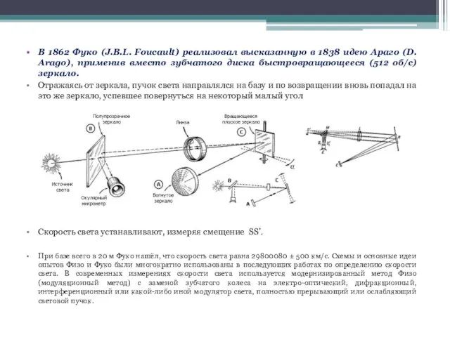 В 1862 Фуко (J.В.L. Foucault) реализовал высказанную в 1838 идею