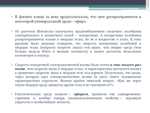 В физике конца 19 века предполагалось, что свет распространяется в