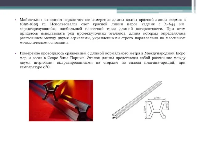 Майкельсон выполнил первое точное измерение длины волны красной линии кадмия