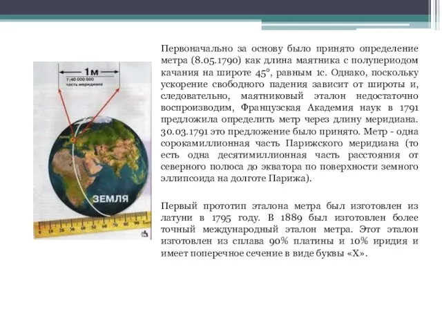 Первоначально за основу было принято определение метра (8.05.1790) как длина