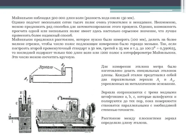 Майкельсон наблюдал 500 000 длин волн (разность хода около 150