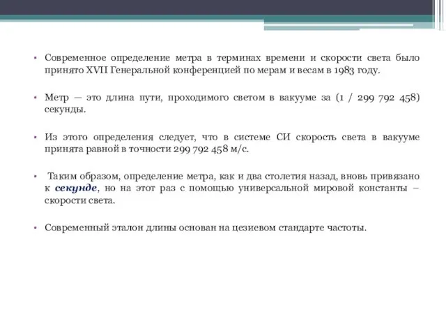 Современное определение метра в терминах времени и скорости света было